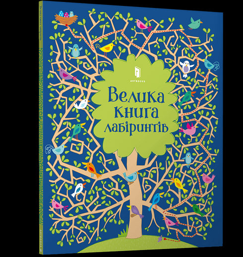 Велика книга лабіринтів